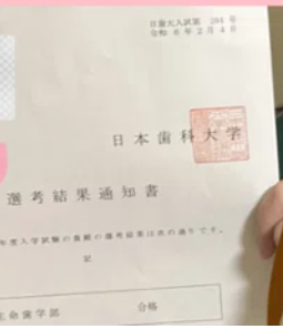 日本歯科大学 選考結果通知書