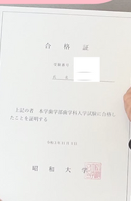 昭和大学 合格証