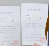 合格通知書