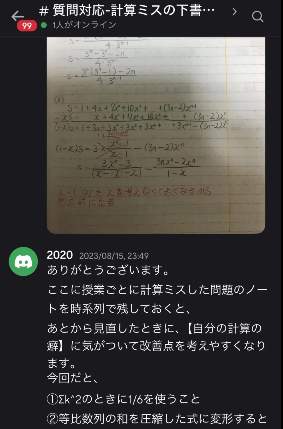 限定SNSの質問対応チャンネル。生徒が計算ミスしたノートの写真を投稿し、講師が計算の癖を言語化して返信している実際の画面