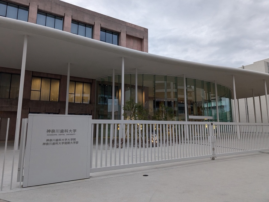 神奈川歯科大学 正門