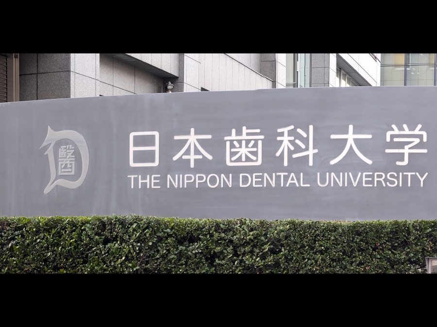 日本歯科大学 校名板